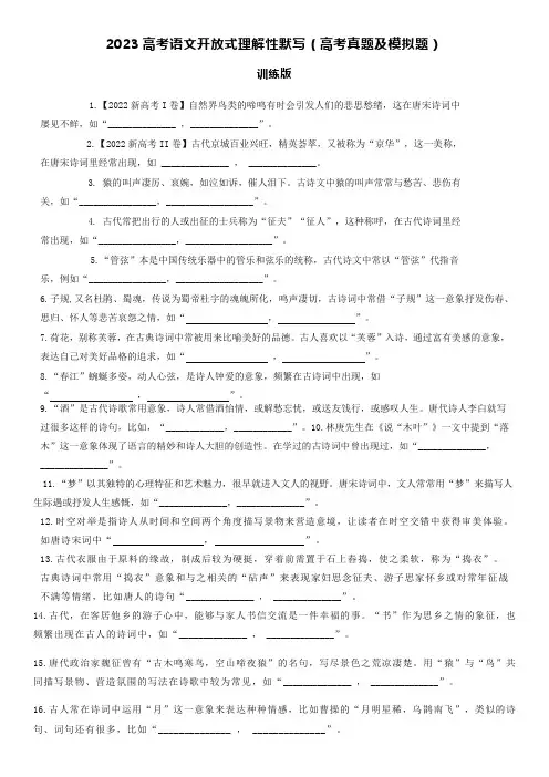2023年高考语文开放式理解性默写(高考真题及模拟题)