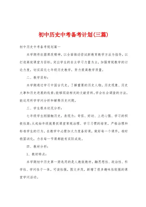 初中历史中考备考计划(三篇)