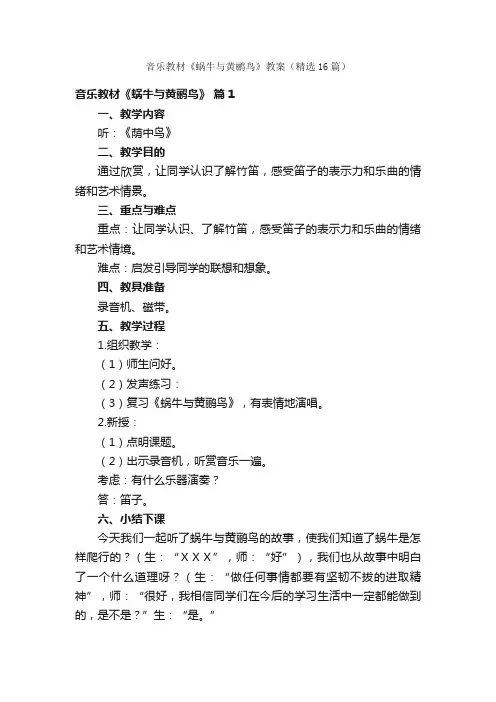 音乐教材《蜗牛与黄鹂鸟》教案（精选16篇）