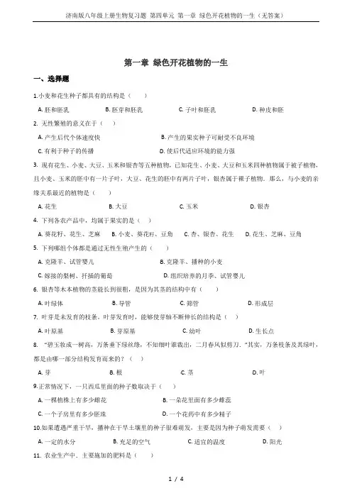 济南版八年级上册生物复习题 第四单元 第一章 绿色开花植物的一生(无答案)