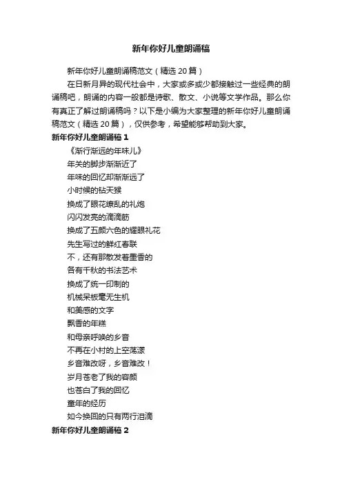 新年你好儿童朗诵稿范文（精选20篇）