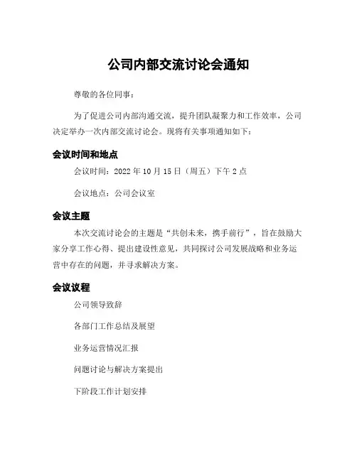 公司内部交流讨论会通知