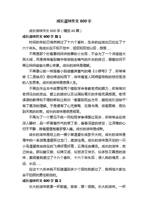 成长滋味作文600字（精选46篇）