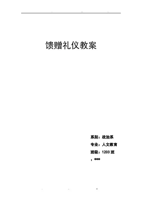 馈赠礼仪教案修改版