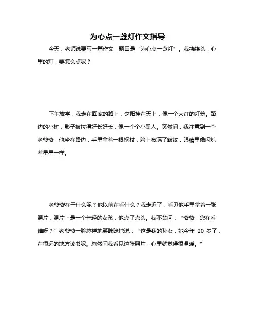 为心点一盏灯作文指导