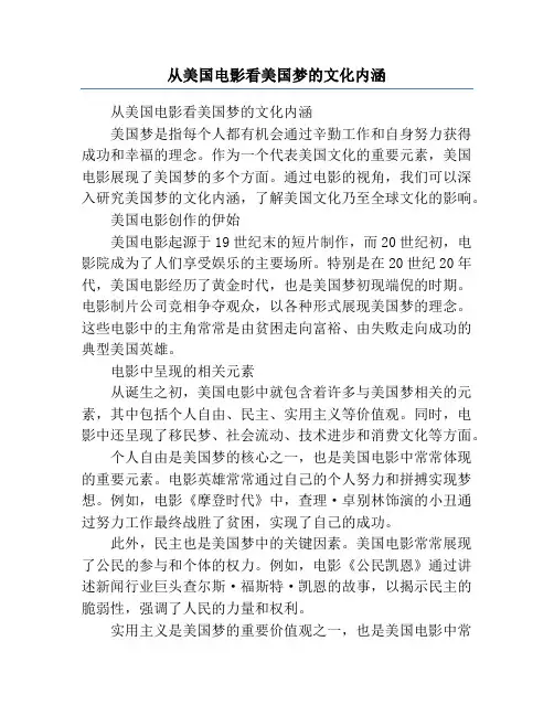 从美国电影看美国梦的文化内涵