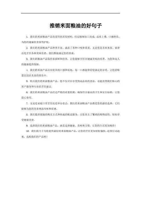 推销米面粮油的好句子