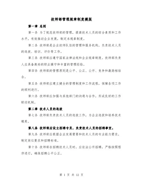 技师部管理规章制度模版(4篇)