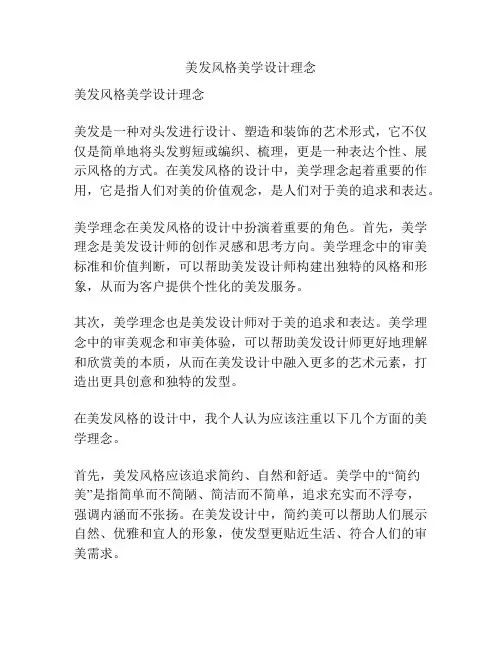 美发风格美学设计理念