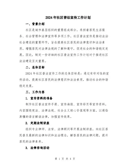 2024年社区普法宣传工作计划