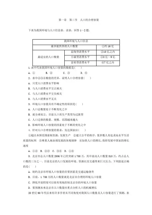 (人教版)高中地理必修2同步习题：1.3人口的合理容量 -含答案