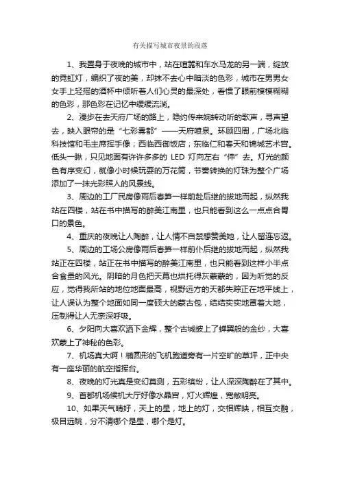 有关描写城市夜景的段落_优美段落素材