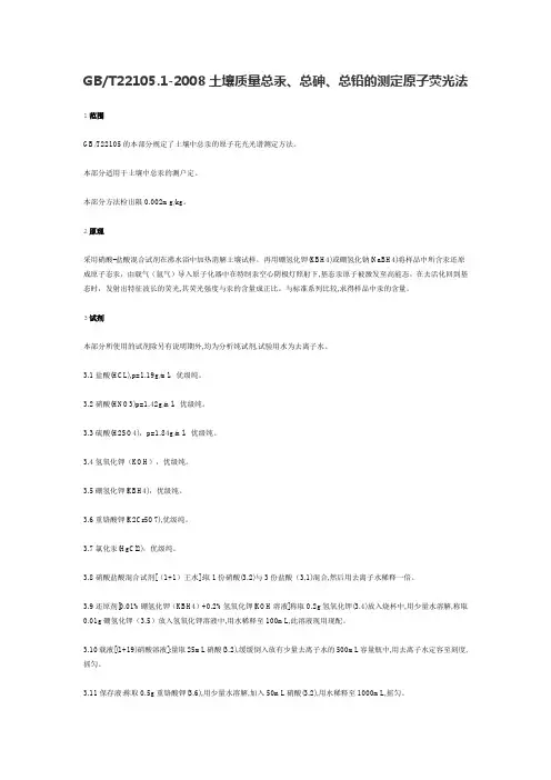 22105.1-2008总砷的测定