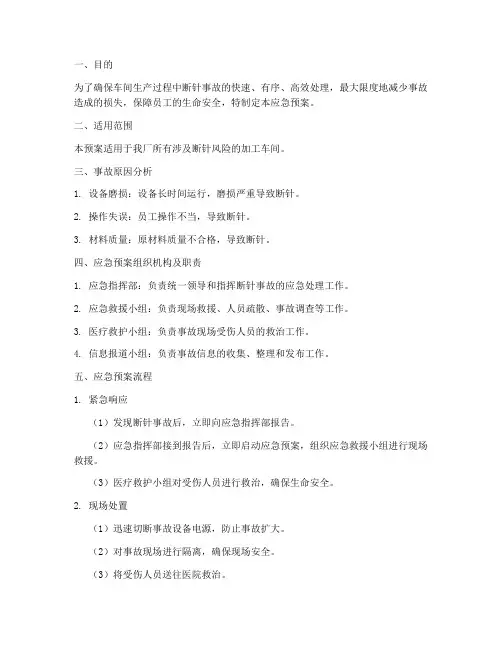 车间断针应急预案