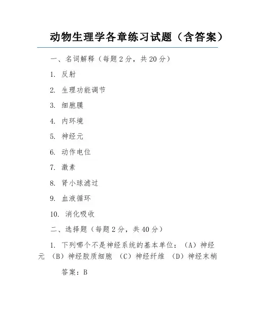 动物生理学各章练习试题(含答案)