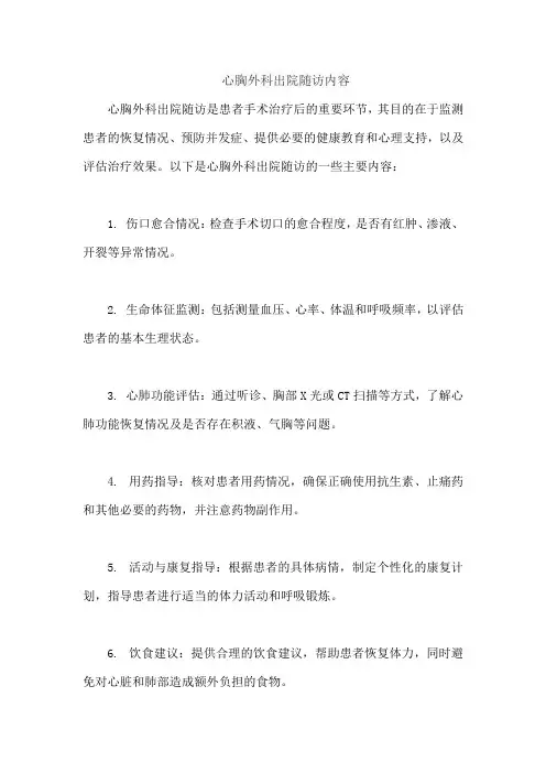 心胸外科出院随访内容