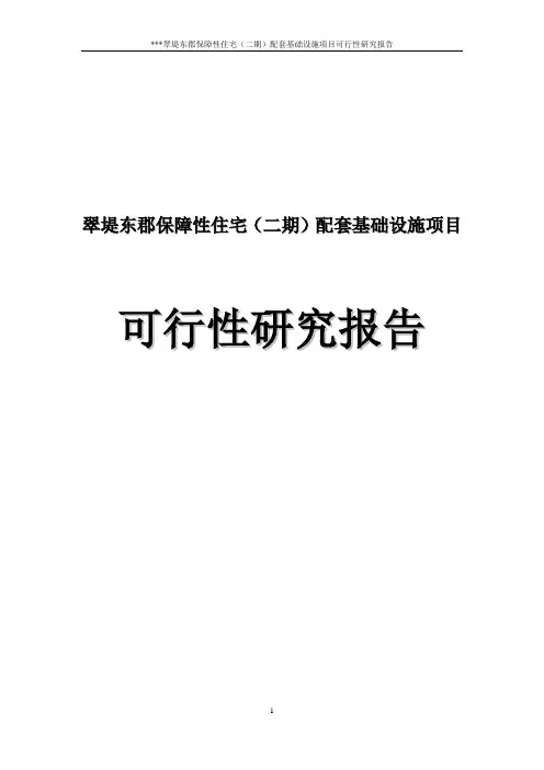 保障性住宅(二期)配套基础设施项目可行性研究报告