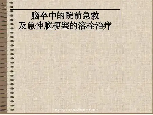 脑卒中院前急救及急性脑梗塞溶栓治疗