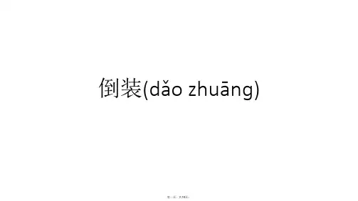 最新高中英语语法倒装句精品课件