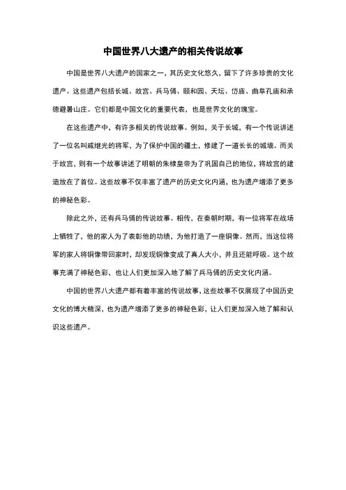 中国世界八大遗产的相关传说故事