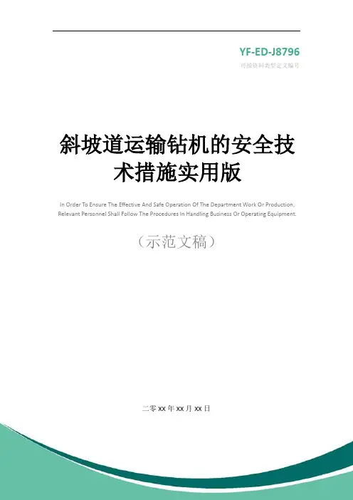 斜坡道运输钻机的安全技术措施实用版