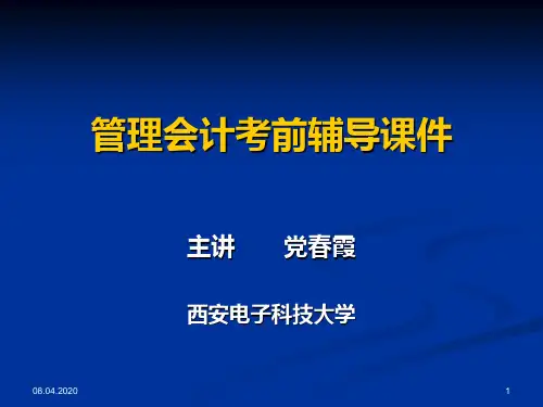 管理会计辅导 PPT课件