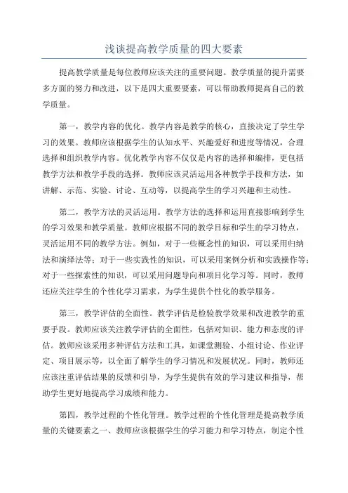 浅谈提高教学质量的四大要素