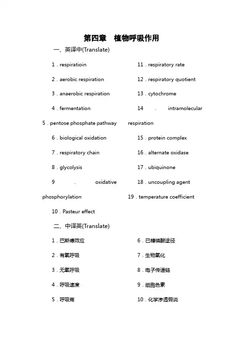 植物生理学习题及答案第四章植物呼吸作用