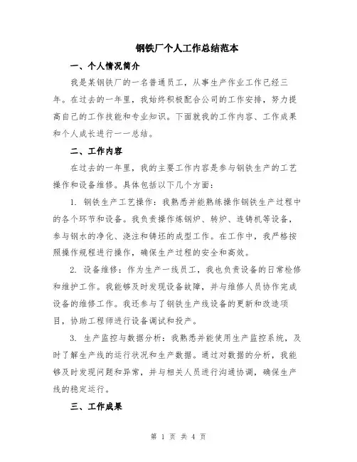 钢铁厂个人工作总结范本