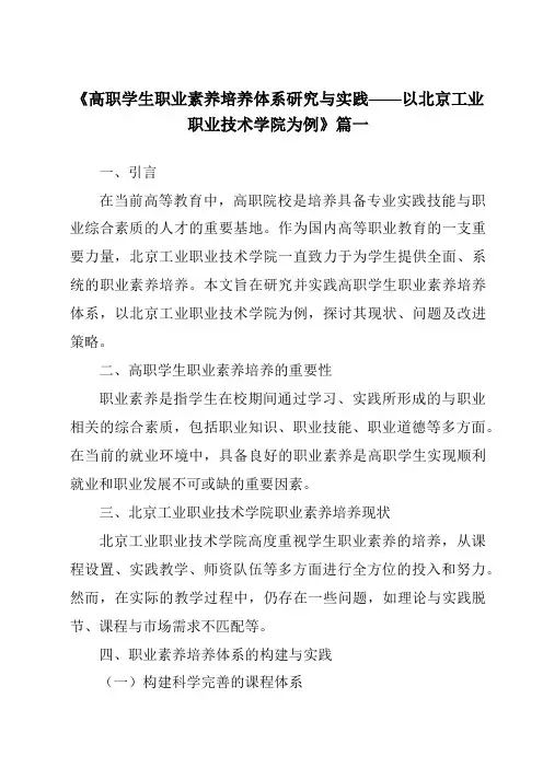 《2024年高职学生职业素养培养体系研究与实践——以北京工业职业技术学院为例》范文