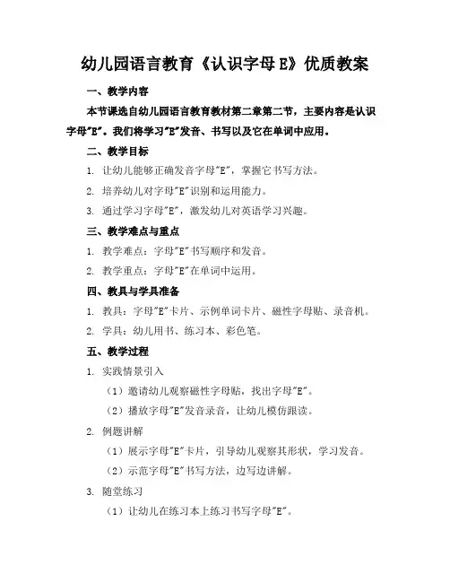 幼儿园语言教育《认识字母E》优质教案