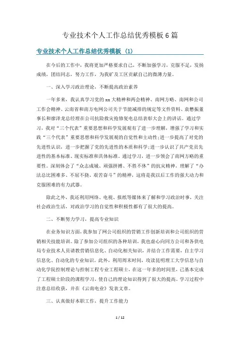 专业技术个人工作总结优秀模板6篇