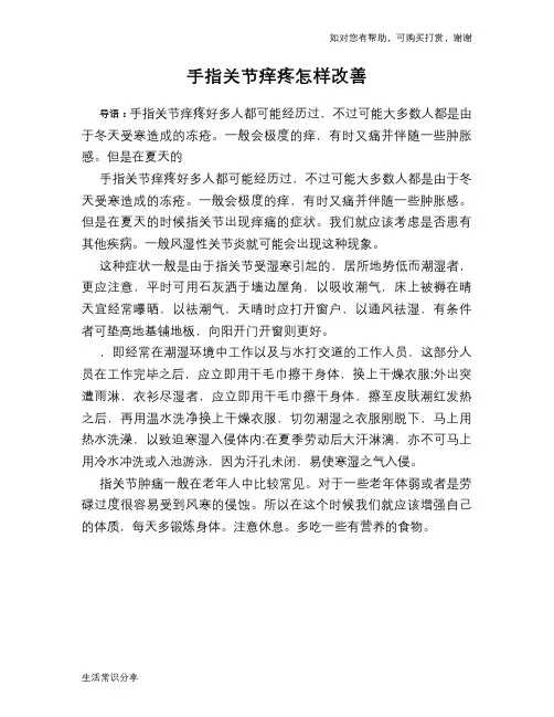 手指关节痒疼怎样改善