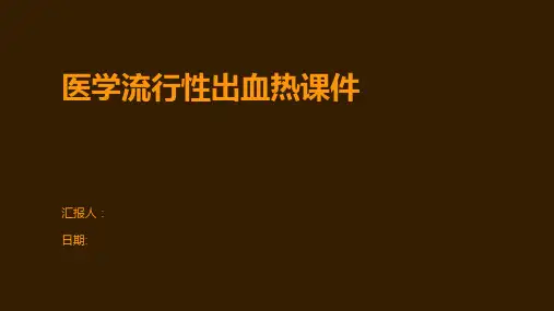 医学流行性出血热课件
