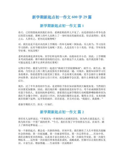 新学期新起点初一作文600字29篇