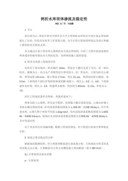 例析水库坝体渗流及稳定性