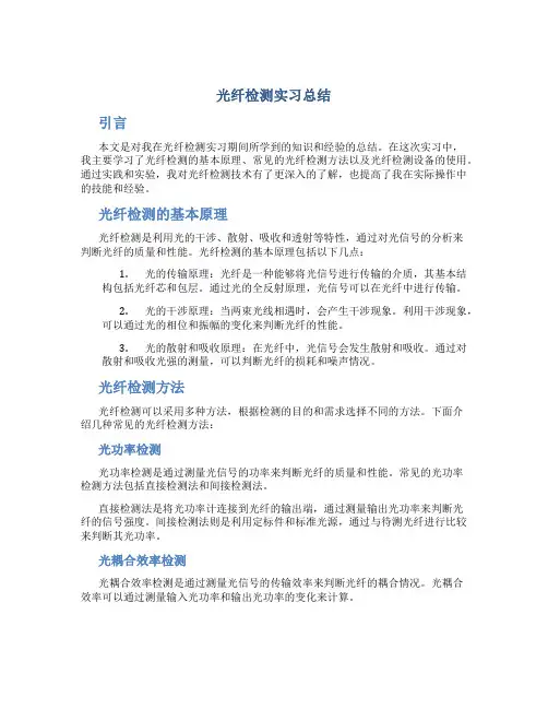 光纤检测实习总结