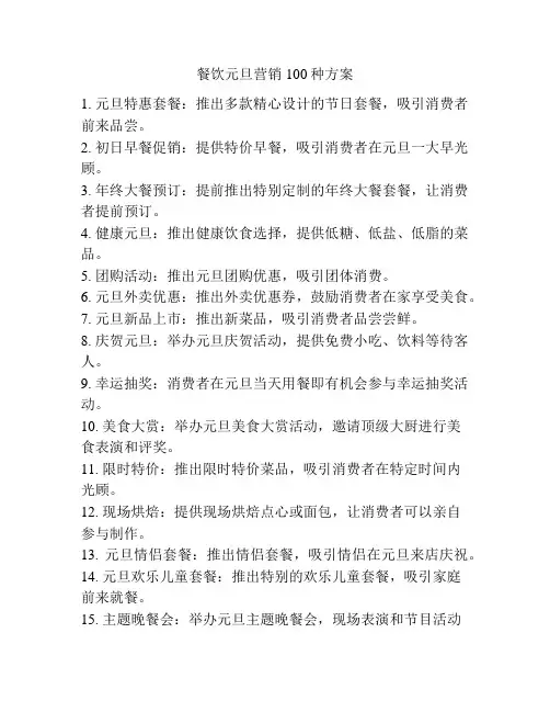 餐饮元旦营销100种方案
