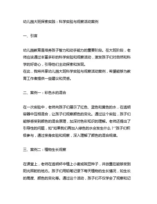 幼儿园大班探索实践：科学实验与观察活动案例