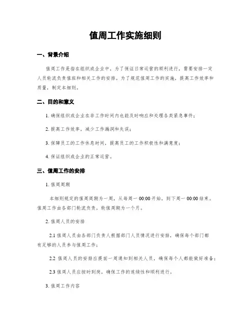 值周工作实施细则
