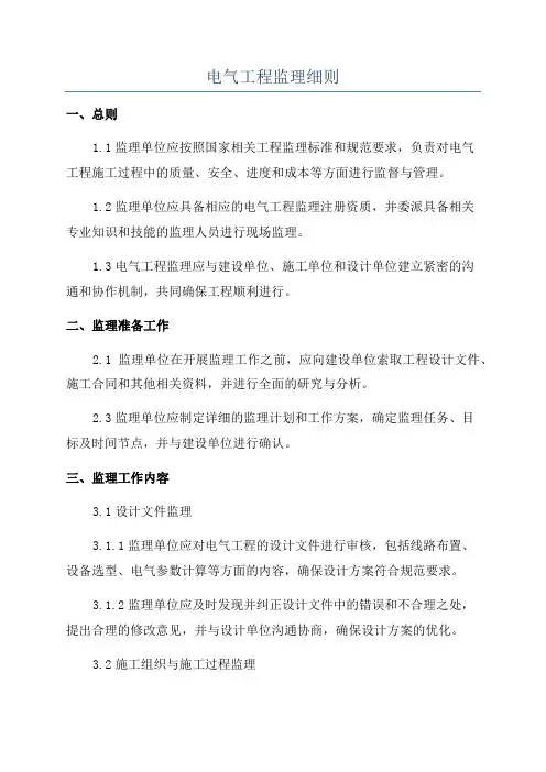 电气工程监理细则
