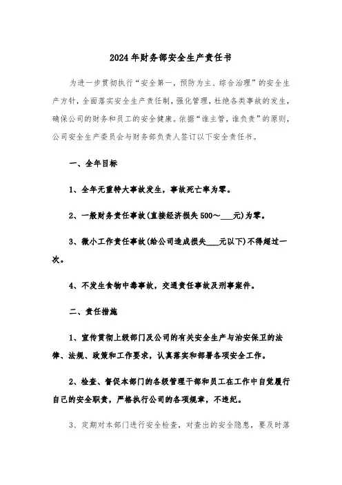 2024年财务部安全生产责任书(三篇)