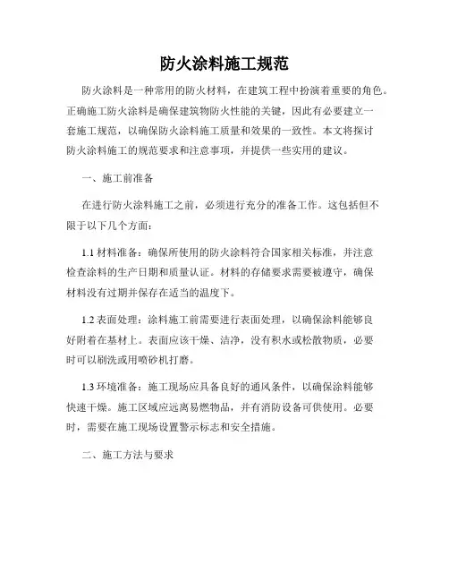 防火涂料施工规范