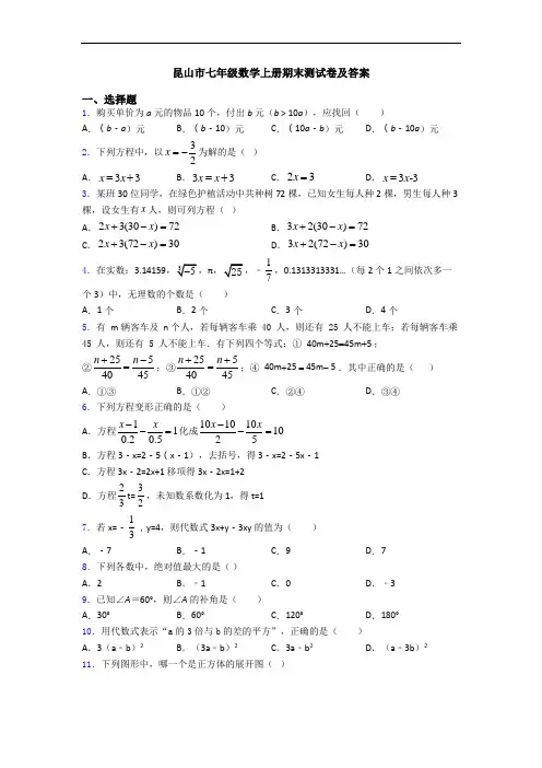 昆山市七年级数学上册期末测试卷及答案
