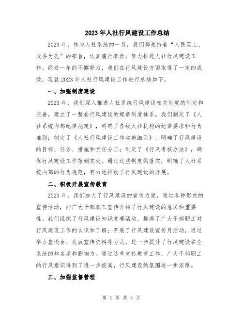 2023年人社行风建设工作总结