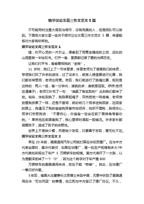 细节议论文高三作文范文5篇