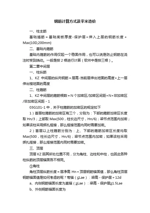 钢筋计算方式及平米造价