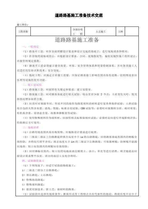 道路路基施工准备技术交底