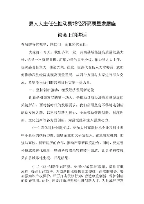 县人大主任在推动县域经济高质量发展座谈会上的讲话.docx