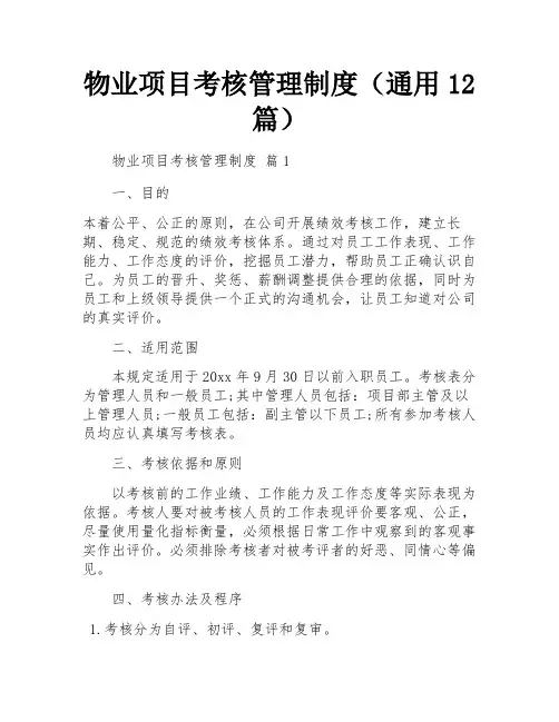 物业项目考核管理制度(通用12篇)